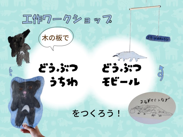 工作ワークショップ「木の板でどうぶつうちわ／モビールをつくろう！」